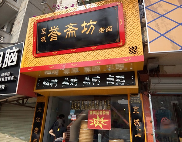 京城誉斋坊老卤加盟店