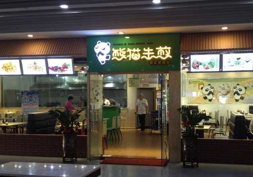 熊猫生煎包加盟