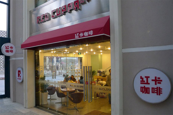 红卡咖啡加盟店