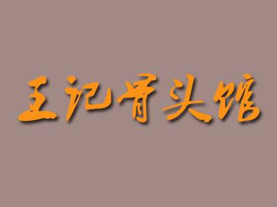王记骨头馆加盟