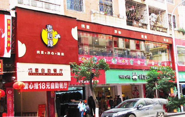 素心缘加盟店