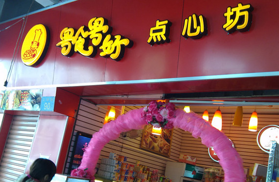 粤食粤好点心坊加盟