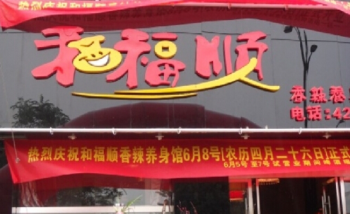 合福顺焖锅加盟