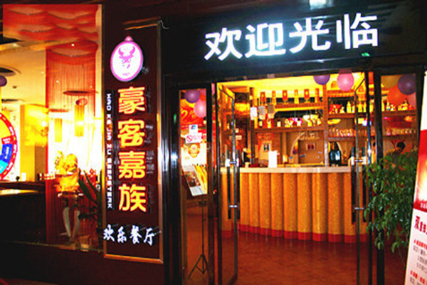 豪客嘉族门店