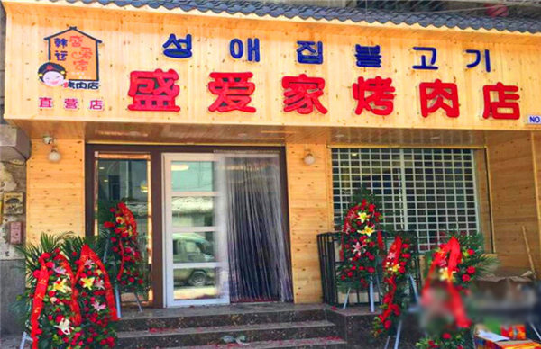 盛爱家烤肉加盟店