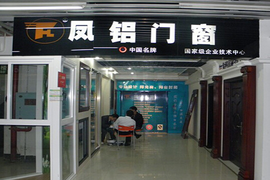 凤铝门窗加盟