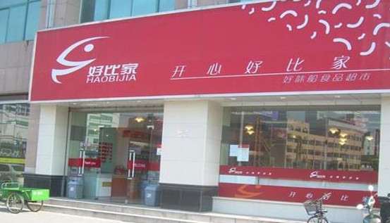 好比家加盟