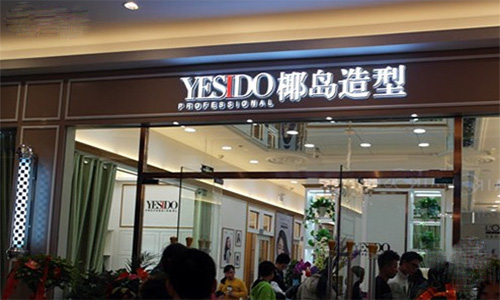 椰岛造型加盟店