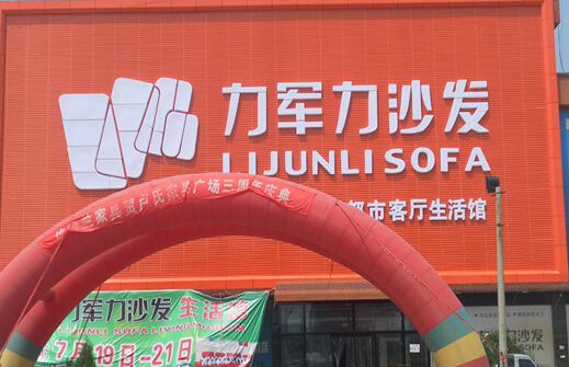 力军力沙发加盟