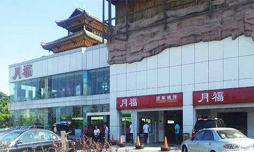 月福汽车装饰加盟店
