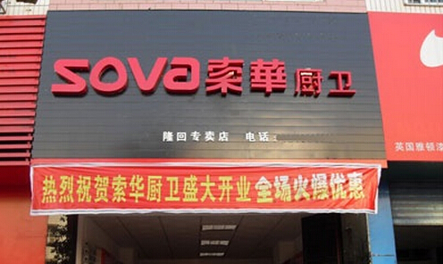索华电器加盟