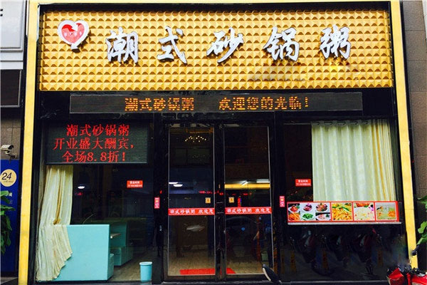 潮氏砂锅粥加盟