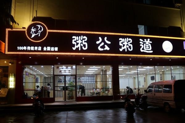 粥公粥道加盟店