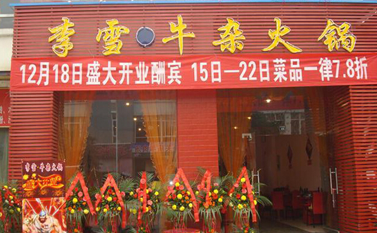 李雪牛杂火锅加盟