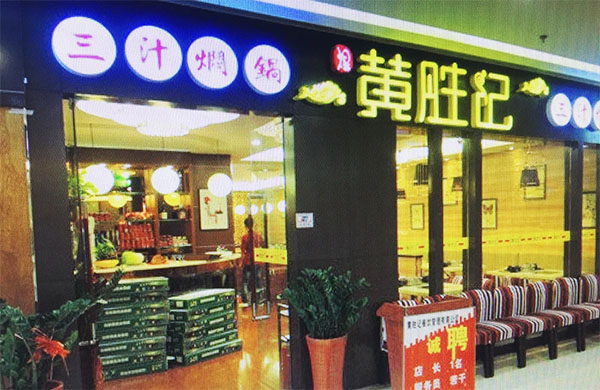 黄胜记三汁焖锅加盟店