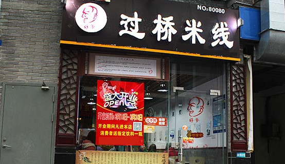 好爹过桥米线加盟