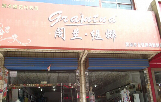 阁兰缇娜内衣加盟店