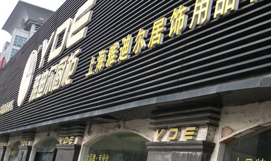 雅迪尔橱柜加盟