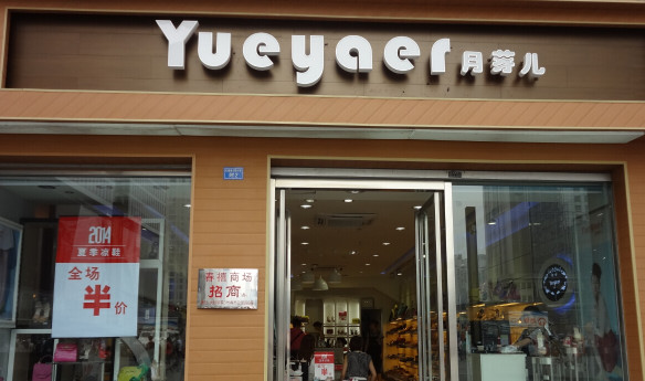 月芽儿女鞋加盟店