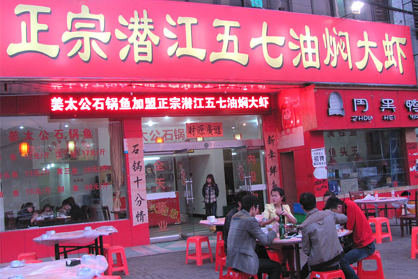 潜江五七油焖大虾加盟店