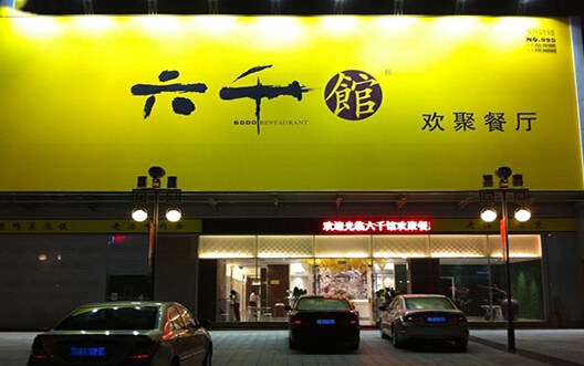 六千馆加盟