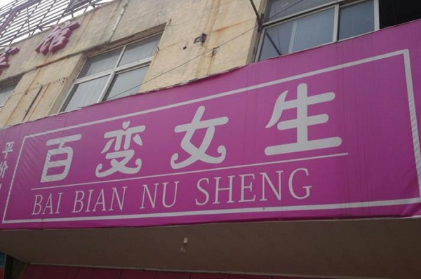 百变女生加盟店