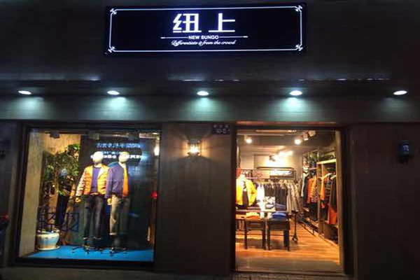纽上男装加盟