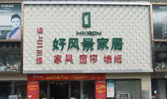 好风景家居加盟