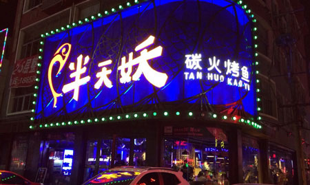 半天妖烤鱼加盟