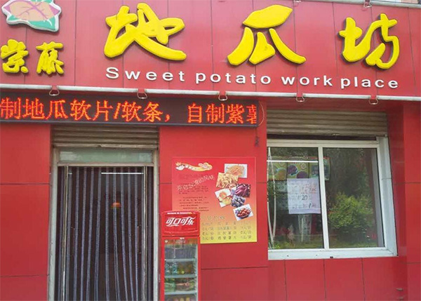 紫藤地瓜坊加盟店