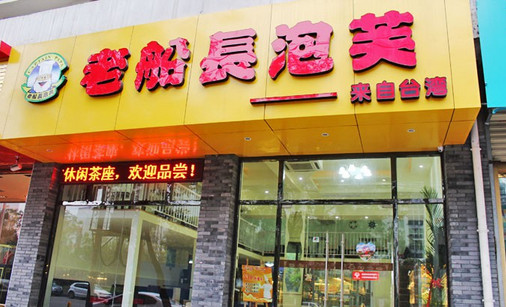 老船长泡芙加盟店