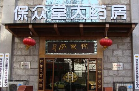 保众堂大药房加盟