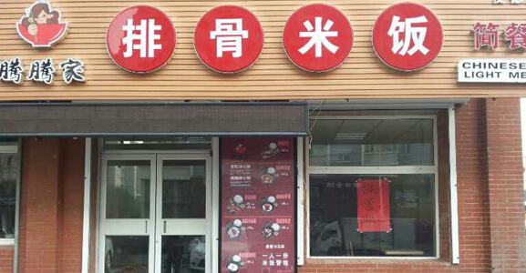 腾腾家排骨米饭加盟店