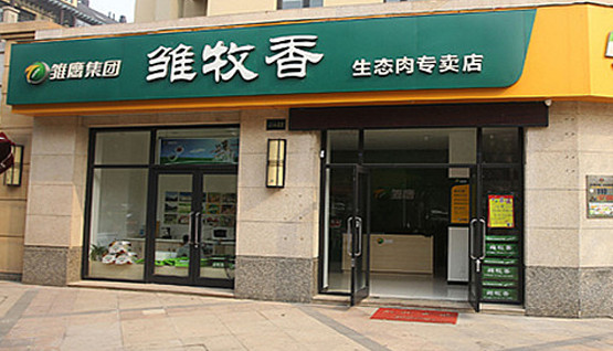雏牧香生态肉加盟