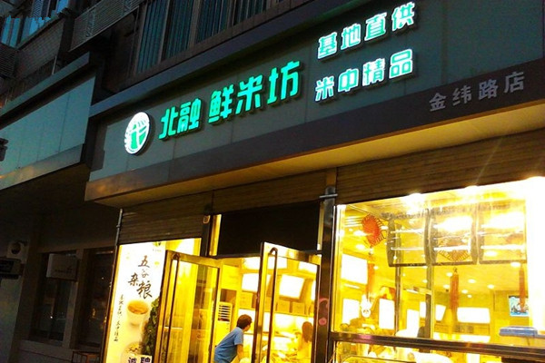 北融鲜米坊加盟店