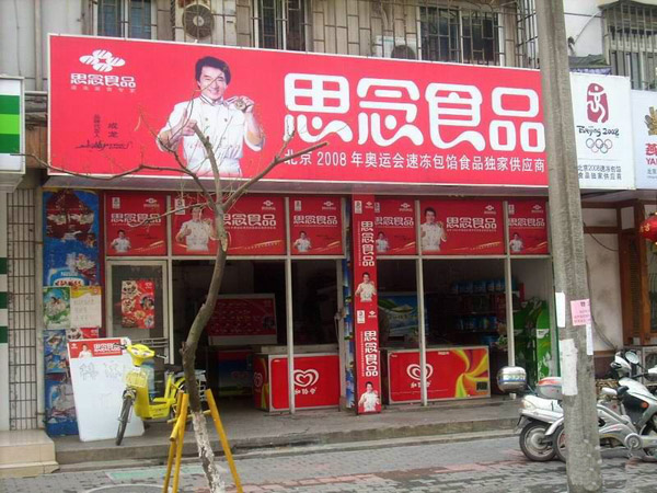 思念食品加盟店