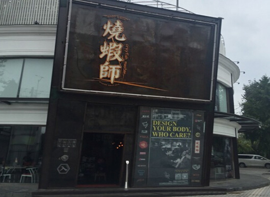 烧虾师加盟