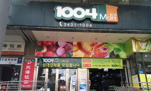 1004超市加盟店