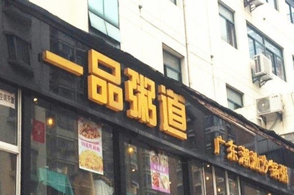 一品粥道加盟