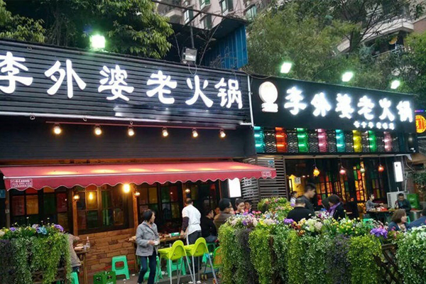 李外婆老火锅加盟