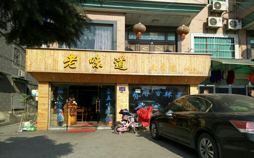 老味道土菜馆加盟