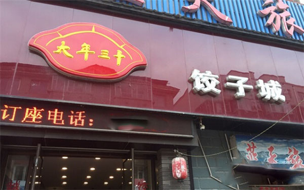 大年三十饺子加盟费
