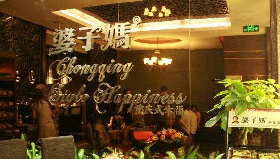 婆子妈私家菜加盟店