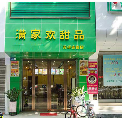 满家欢甜品加盟