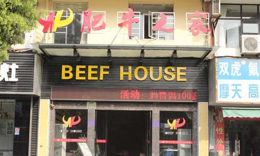 肥牛之家加盟店