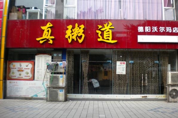 真粥道加盟