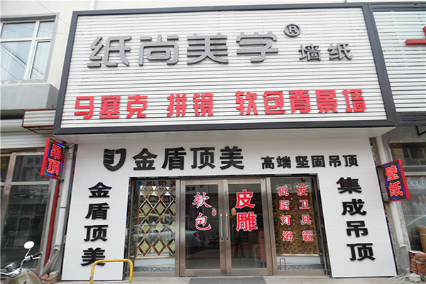 【纸尚美学墙纸加盟】加盟纸尚美学墙纸，赚钱做土豪！
