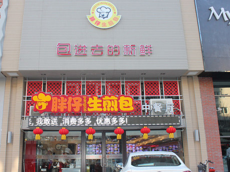 胖仔生煎包门店