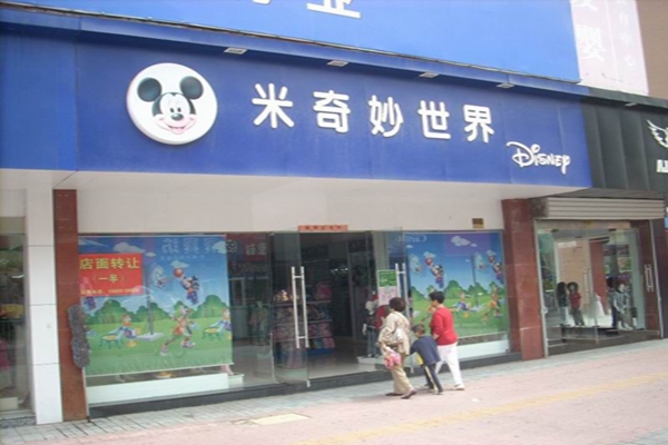 米奇妙世界童装加盟店