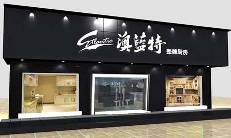 澳蓝特橱柜加盟店